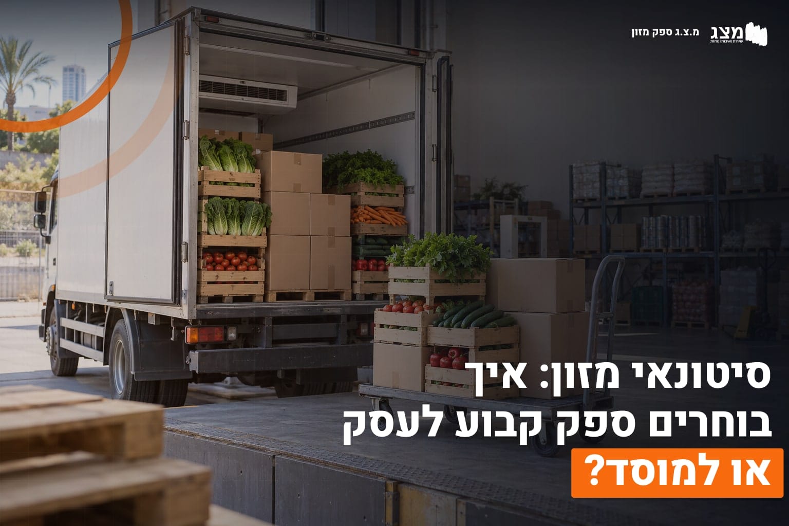 בחירת סיטונאי מזון