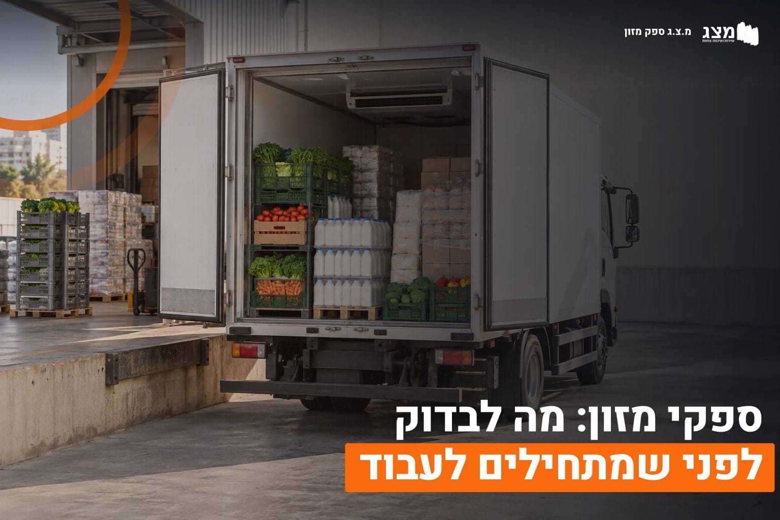בחירת ספקי מזון