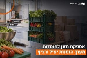 אספקת מזון למוסדות