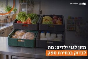 מזון לגני ילדים